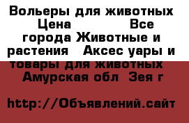 Вольеры для животных › Цена ­ 17 710 - Все города Животные и растения » Аксесcуары и товары для животных   . Амурская обл.,Зея г.